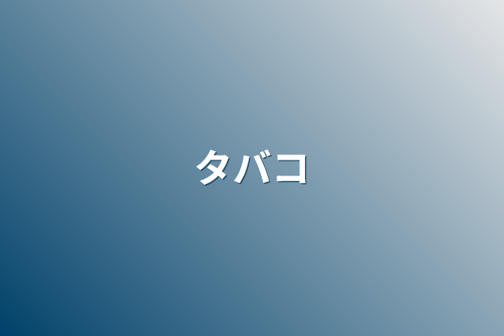 「タバコ」のメインビジュアル