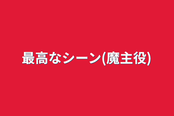 「最高なシーン(魔主役)」のメインビジュアル