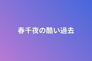 「春千夜の酷い過去」のメインビジュアル