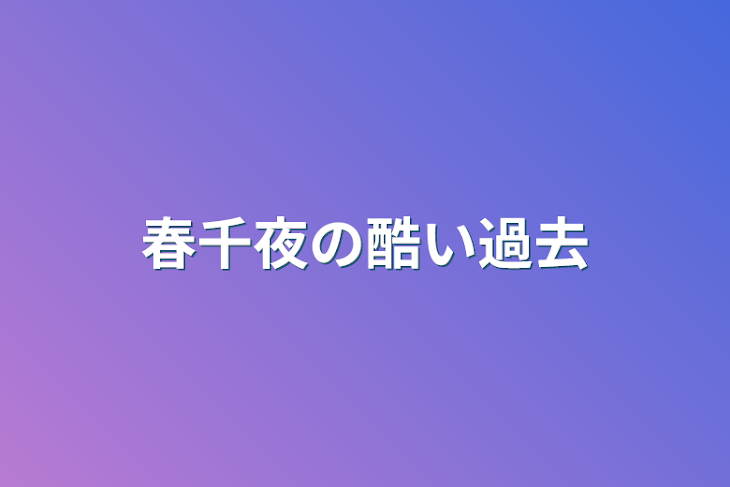 「春千夜の酷い過去」のメインビジュアル