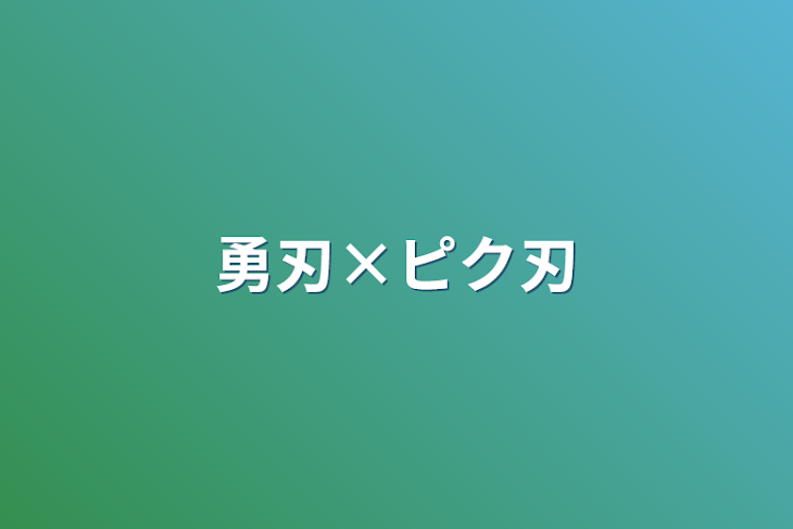 「勇刃×ピク刃」のメインビジュアル