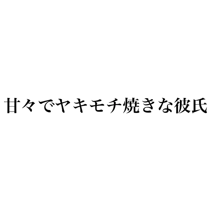 「甘々でヤキモチ妬きな彼氏2」のメインビジュアル