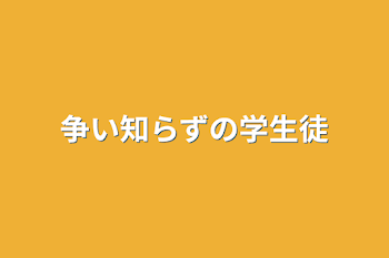 争い知らずの学生徒