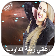 AGhani Zina Daoudia_أغاني زينة الداودية 2017 ‎  Icon