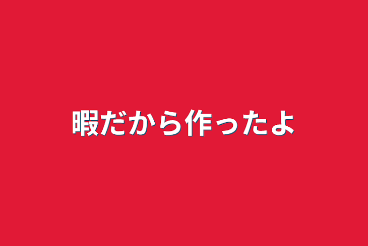 「暇だから作ったよ」のメインビジュアル