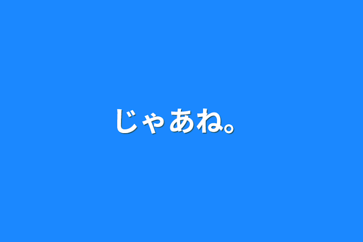 「じゃあね。」のメインビジュアル