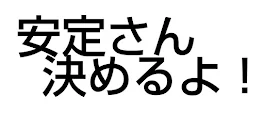 安定さん決めるよ！皆カモン！