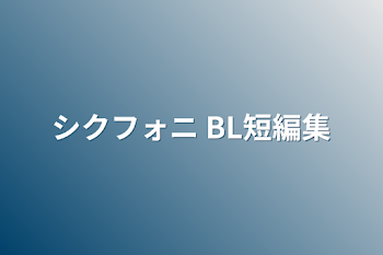 シクフォニ BL集