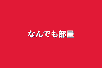 「なんでも部屋」のメインビジュアル