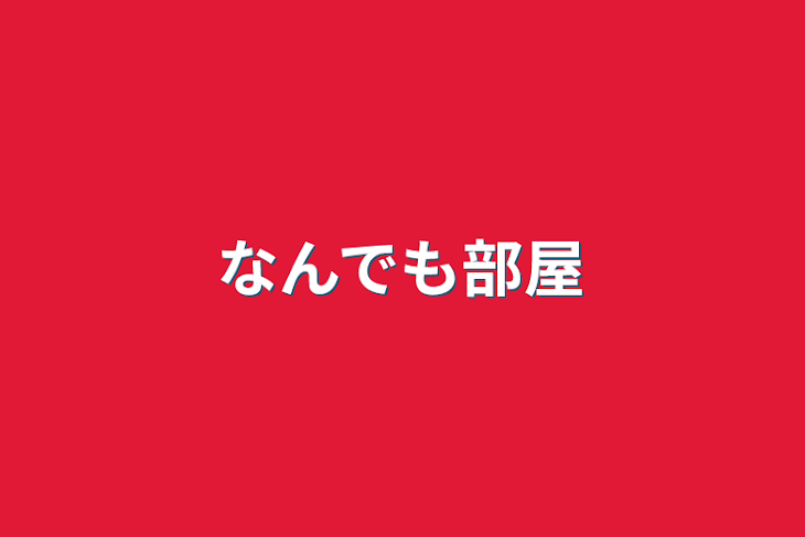 「なんでも部屋」のメインビジュアル