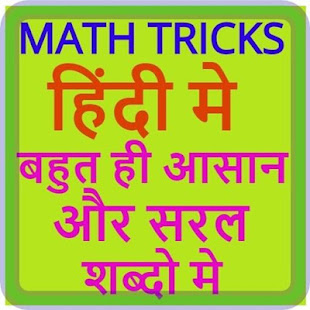 Math Tricks And Solve Question In Hindi(圖1)-速報App