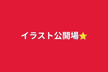 「イラスト公開場⭐️」のメインビジュアル