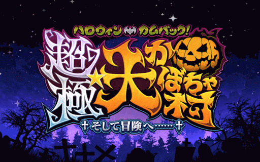 2016ハロウィンタイトル