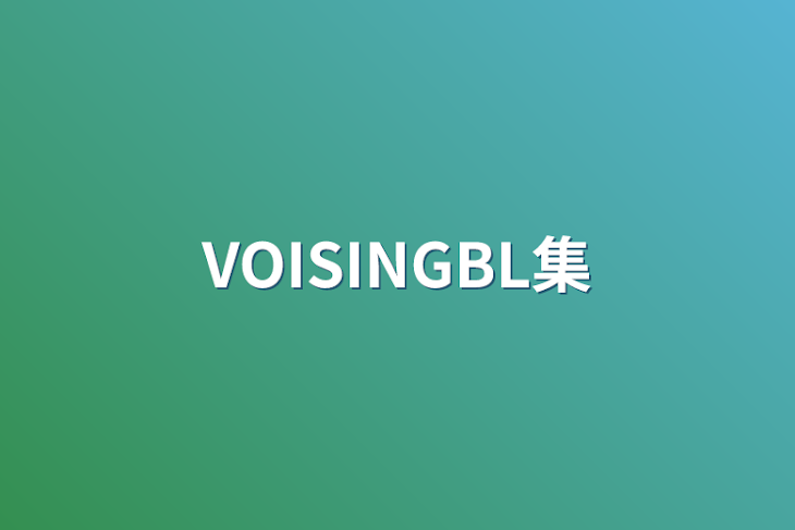 「VOISINGBL集（R）」のメインビジュアル