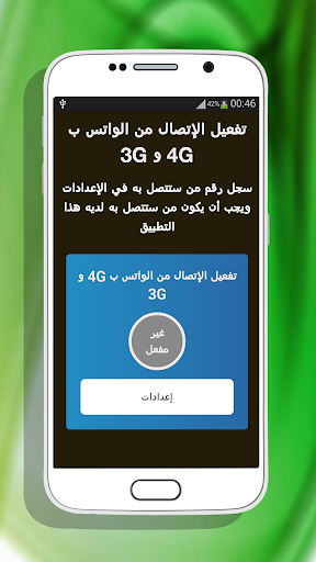 تفعيل إتصال من واتس ب 4G و 3G