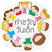 คำขวัญวันเด็ก ประเทศไทย 1.1 Icon