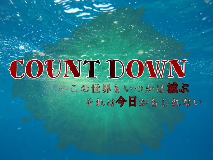 「COUNT DOWN  Ⅱ」のメインビジュアル