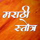 Download Marathi Stotra | मराठी स्तोत्र संग्रह For PC Windows and Mac 1.0