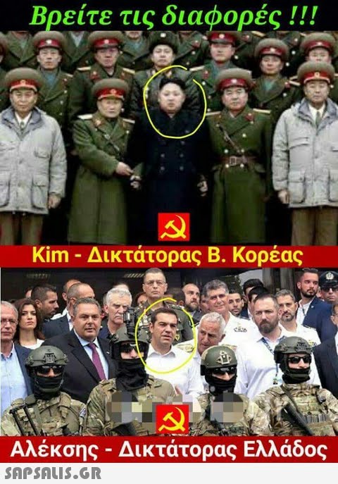 Βρείτε τις διαφορές ! ! ! Kim-Δικτάτορας Β. Κορέας Αλέκσης-Δικτάτορας Ελλάδος