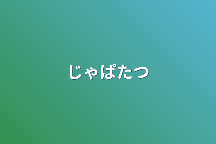 「じゃぱたつ」のメインビジュアル