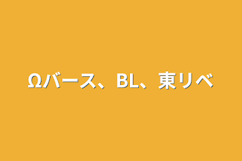 「Ωバース、BL、東リベ」のメインビジュアル