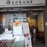 彼得好咖啡 peter better cafe(市府松菸門市)