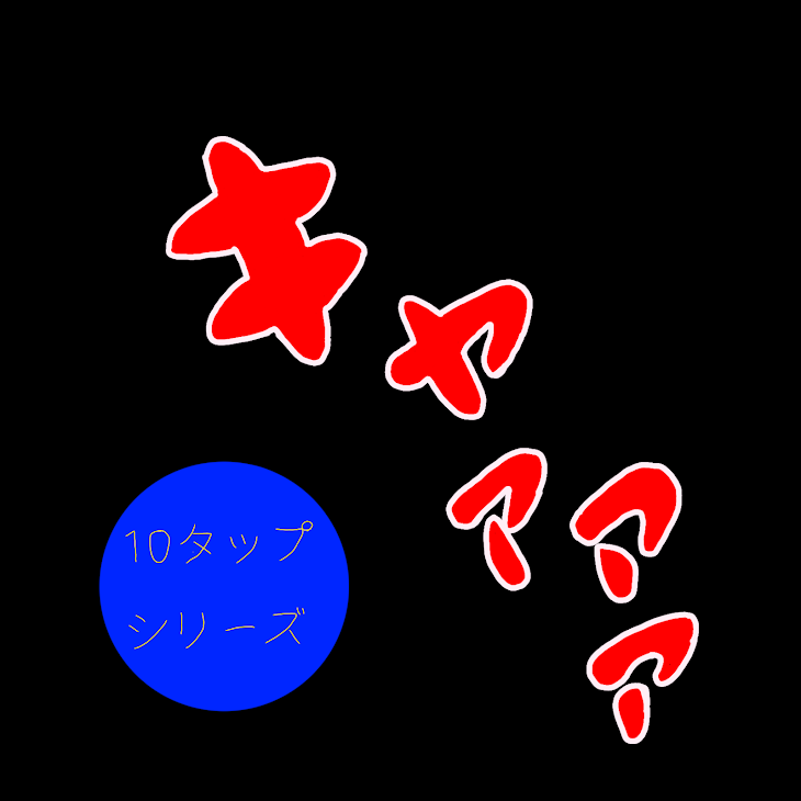 「寝てたら…」のメインビジュアル