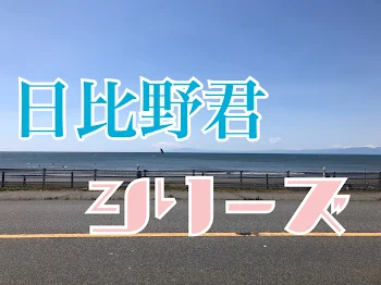 「日比野君シリーズ」のメインビジュアル