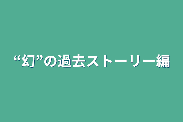 「“幻”の過去ストーリー編」のメインビジュアル