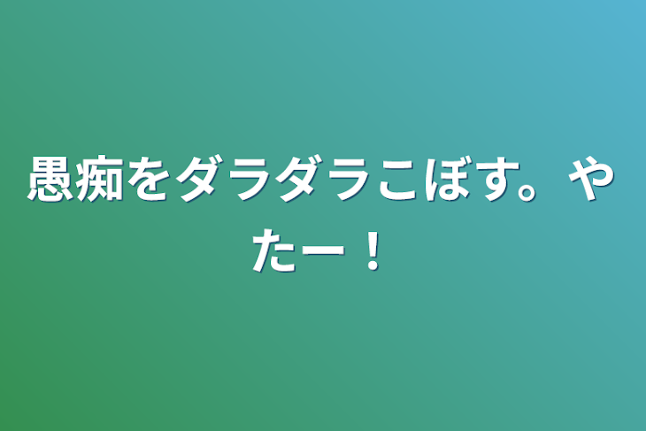 「愚痴をダラダラこぼす。やたー！」のメインビジュアル