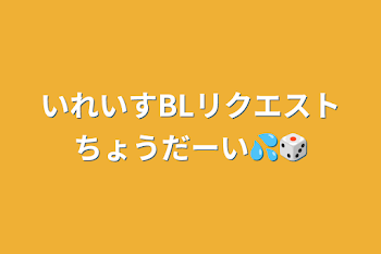 いれいすBLリクエストちょうだーい💦🎲