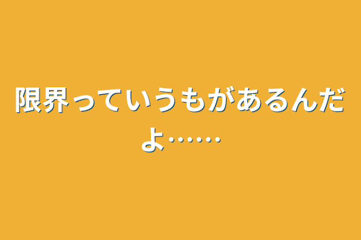 「限界っていうもがあるんだよ……」のメインビジュアル