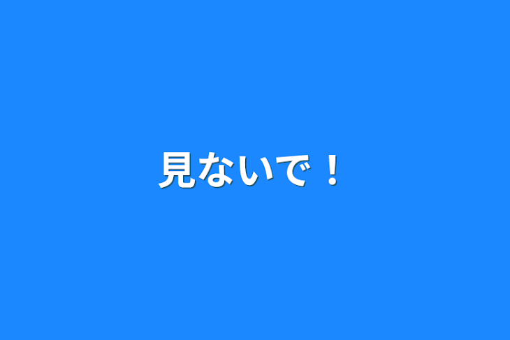 「見ないで！」のメインビジュアル