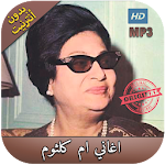 Cover Image of Unduh اروع اغاني ام كلثوم بدون انترنت - Oum Kalthoum‎ 1.0 APK