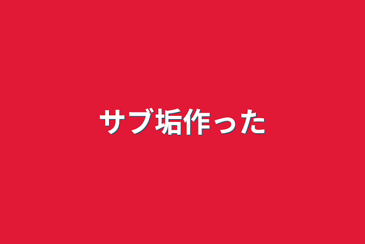 「サブ垢作った」のメインビジュアル