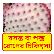 বসন্ত বা পক্স রোগের চিকিৎসা~ Pox disease Treament  Icon