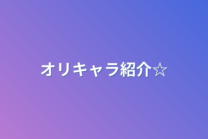 「オリキャラ紹介☆」のメインビジュアル