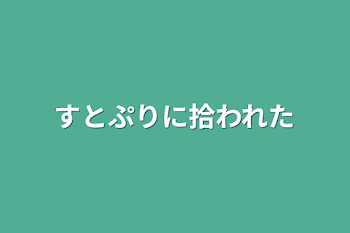 「すとぷりに拾われた」のメインビジュアル