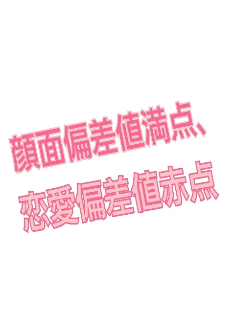 「顔面偏差値満点、恋愛偏差値赤点」のメインビジュアル