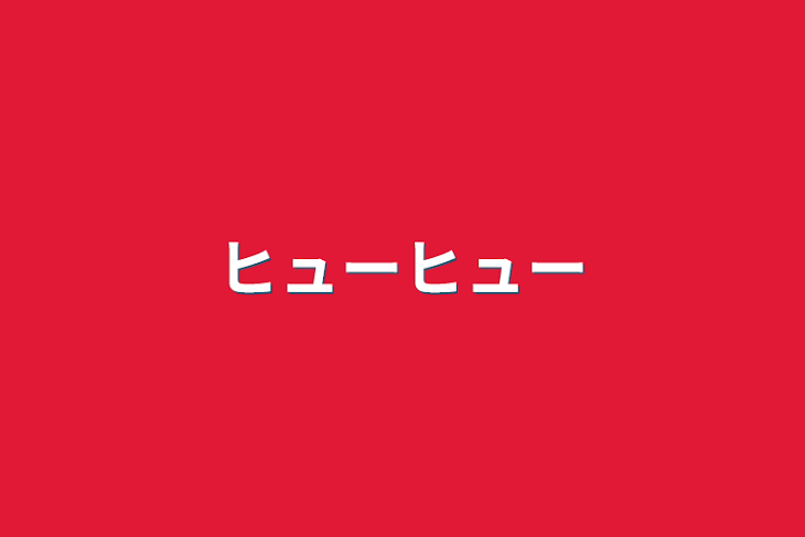 「ヒューヒュー」のメインビジュアル