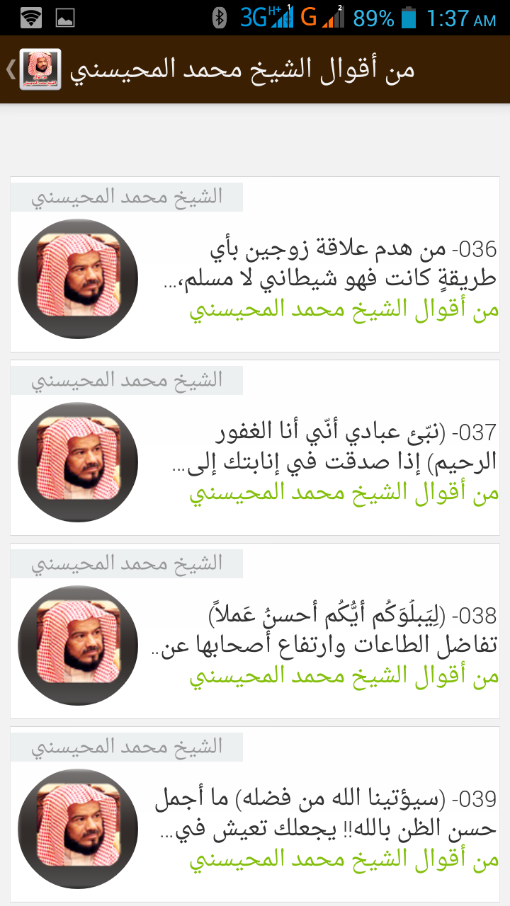 أقوال الشيخ محمد المحيسني Screen 3