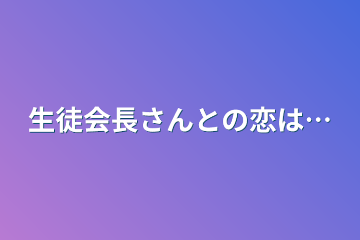 「生徒会長さんとの恋は…」のメインビジュアル