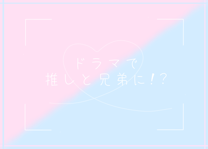 「ドラマで推しと兄弟に!?」のメインビジュアル