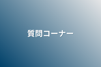 「質問コーナー」のメインビジュアル