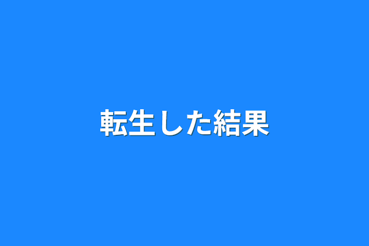 「転生した結果」のメインビジュアル