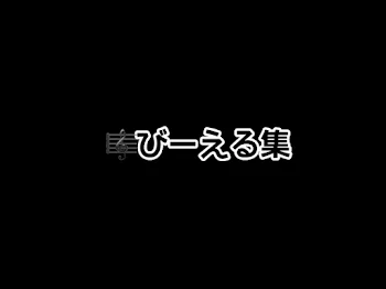 🎼びーえる集