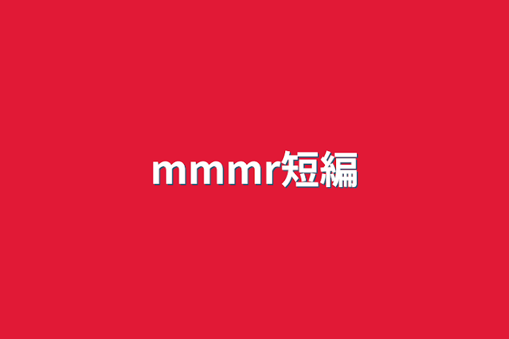 「mmmr短編」のメインビジュアル