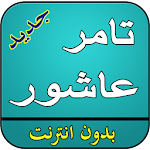 Cover Image of 下载 اغاني تامر عاشور بدون نت 2.0 APK