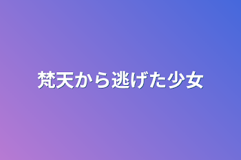 梵天から逃げた少女