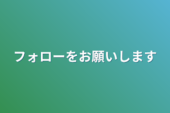 フォローをお願いします